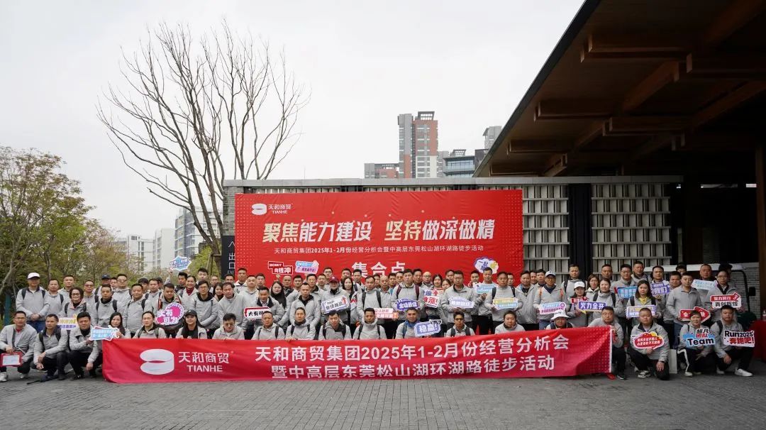 聚焦能力建設 堅持做深做精|集團2025年1-2月份經(jīng)營分析會暨中高層東莞松山湖環(huán)湖路徒步活動順利開展